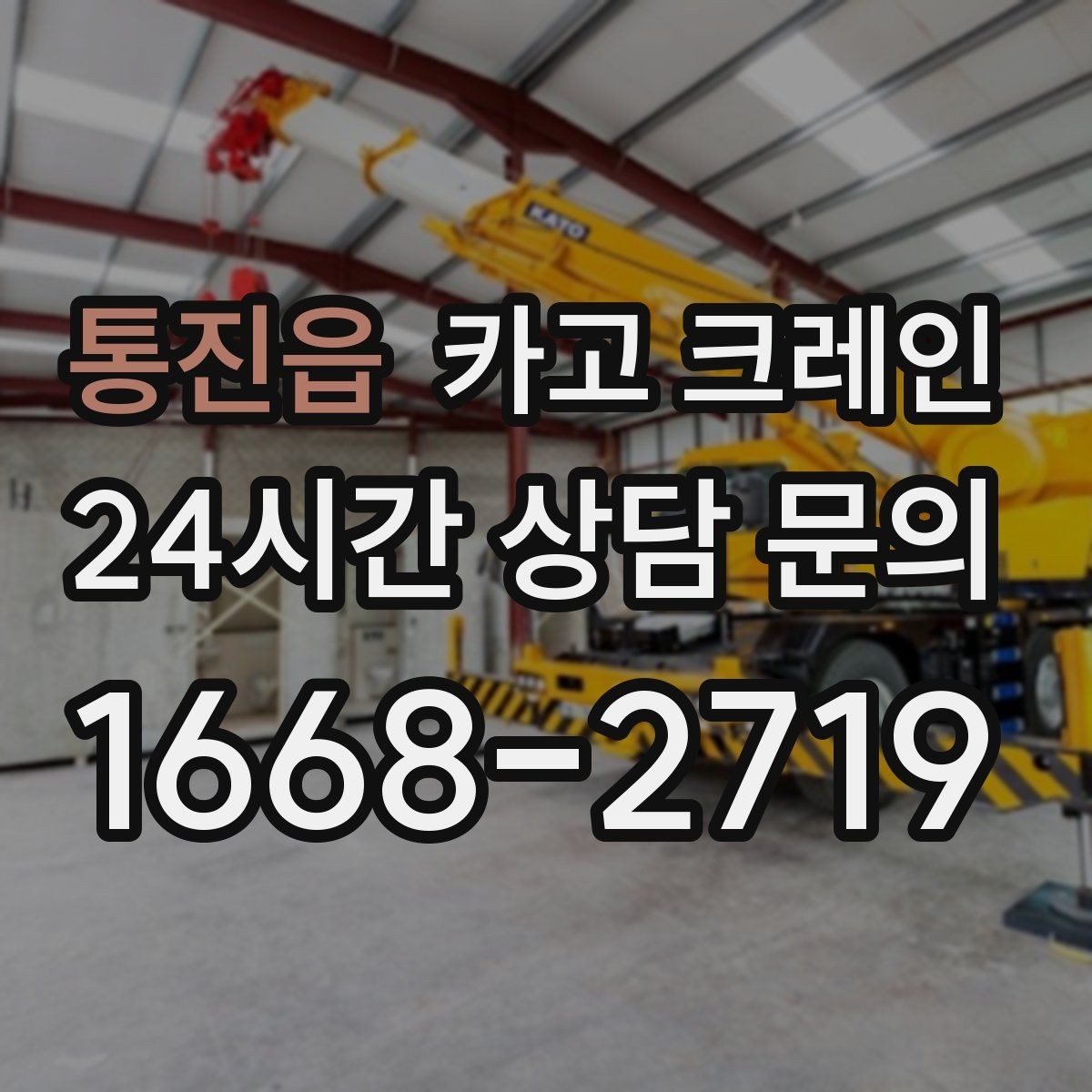 통진읍 카고 크레인 신호수 배치가 필요한 현장