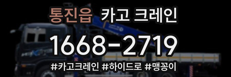 통진읍 크레인 작업