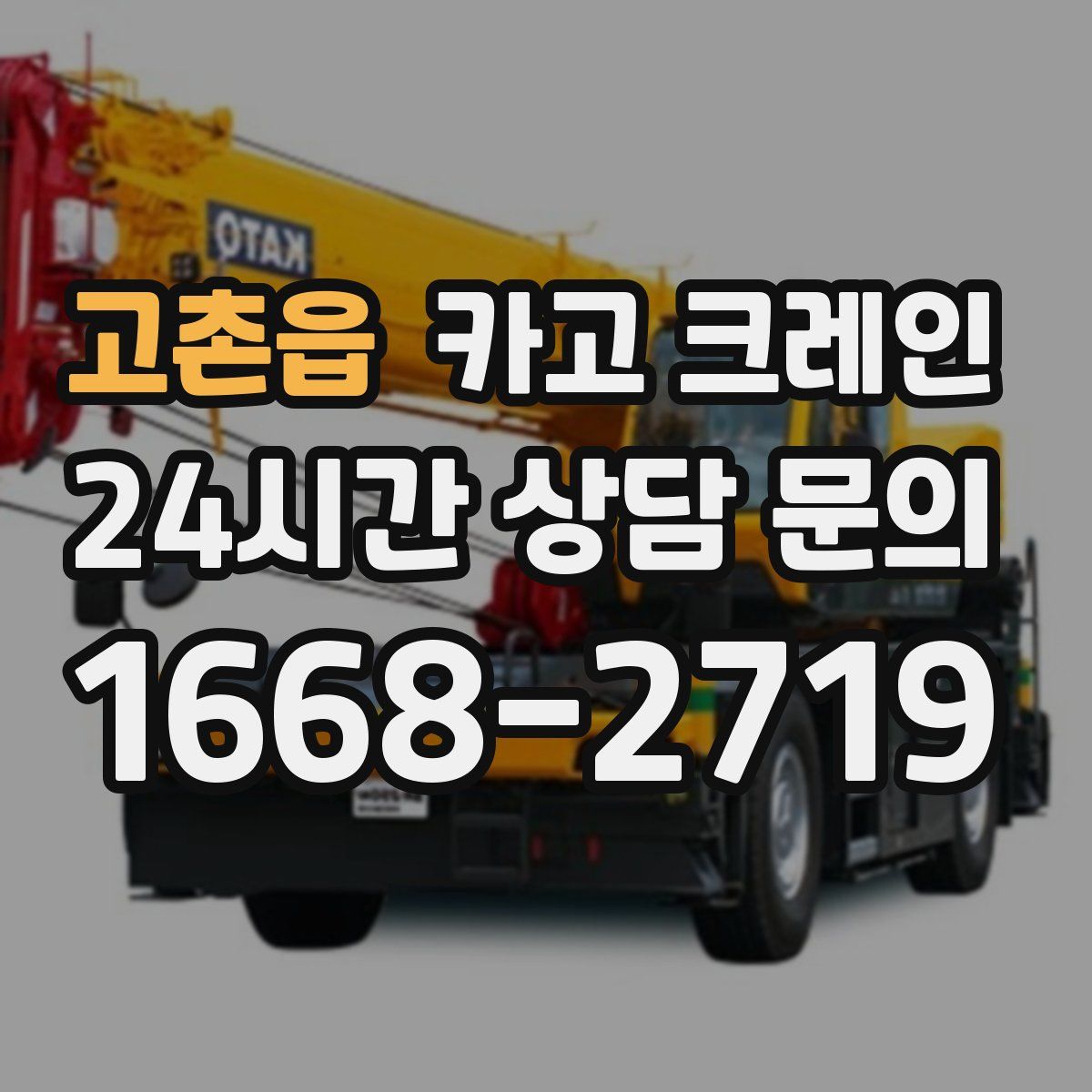 고촌읍 카고 크레인