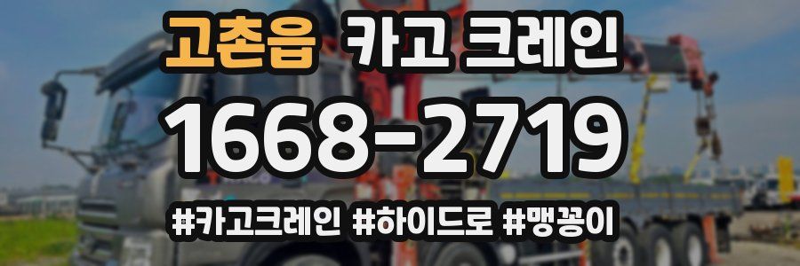 고촌읍 크레인 작업