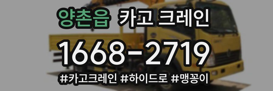 양촌읍 크레인 작업