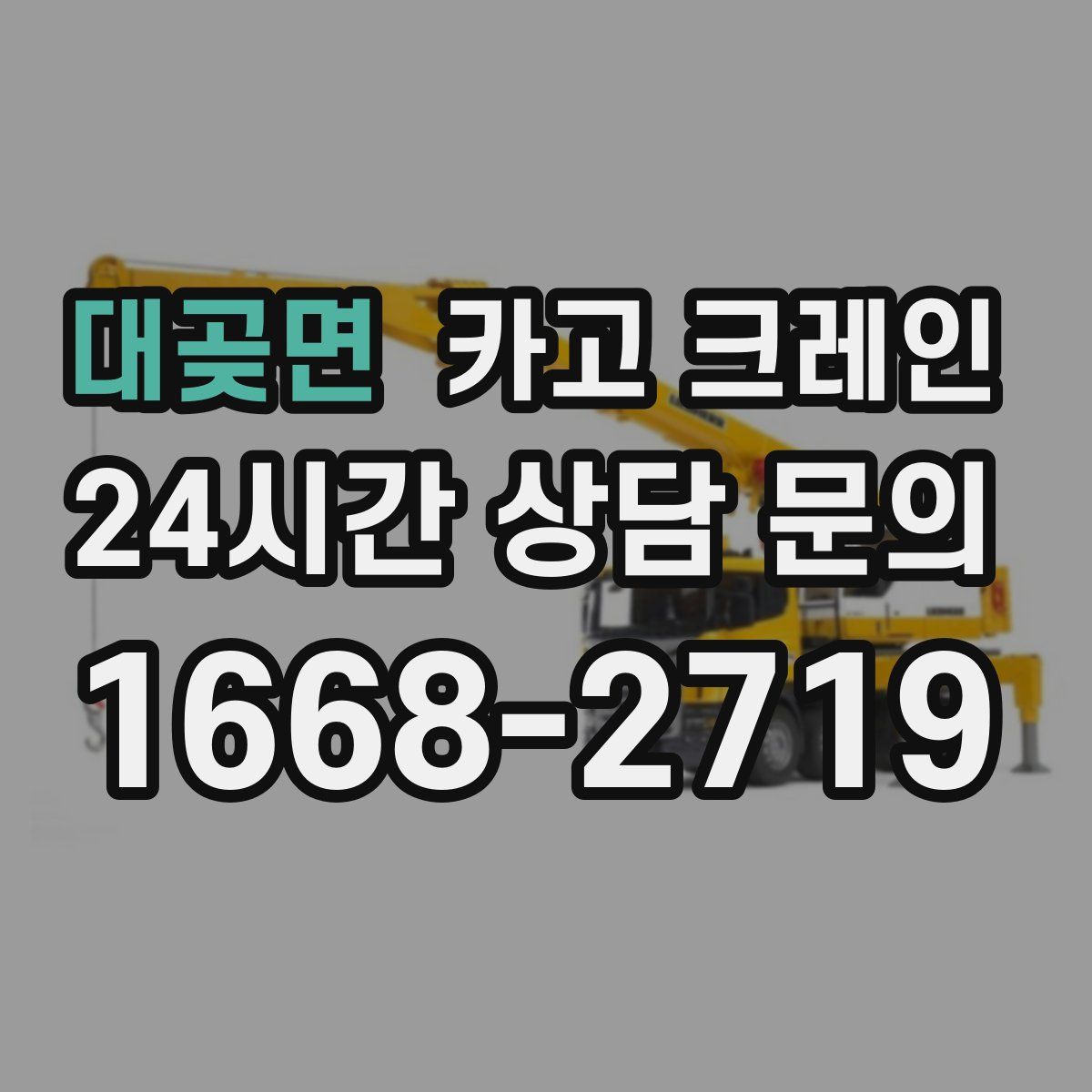 대곶면 카고 크레인