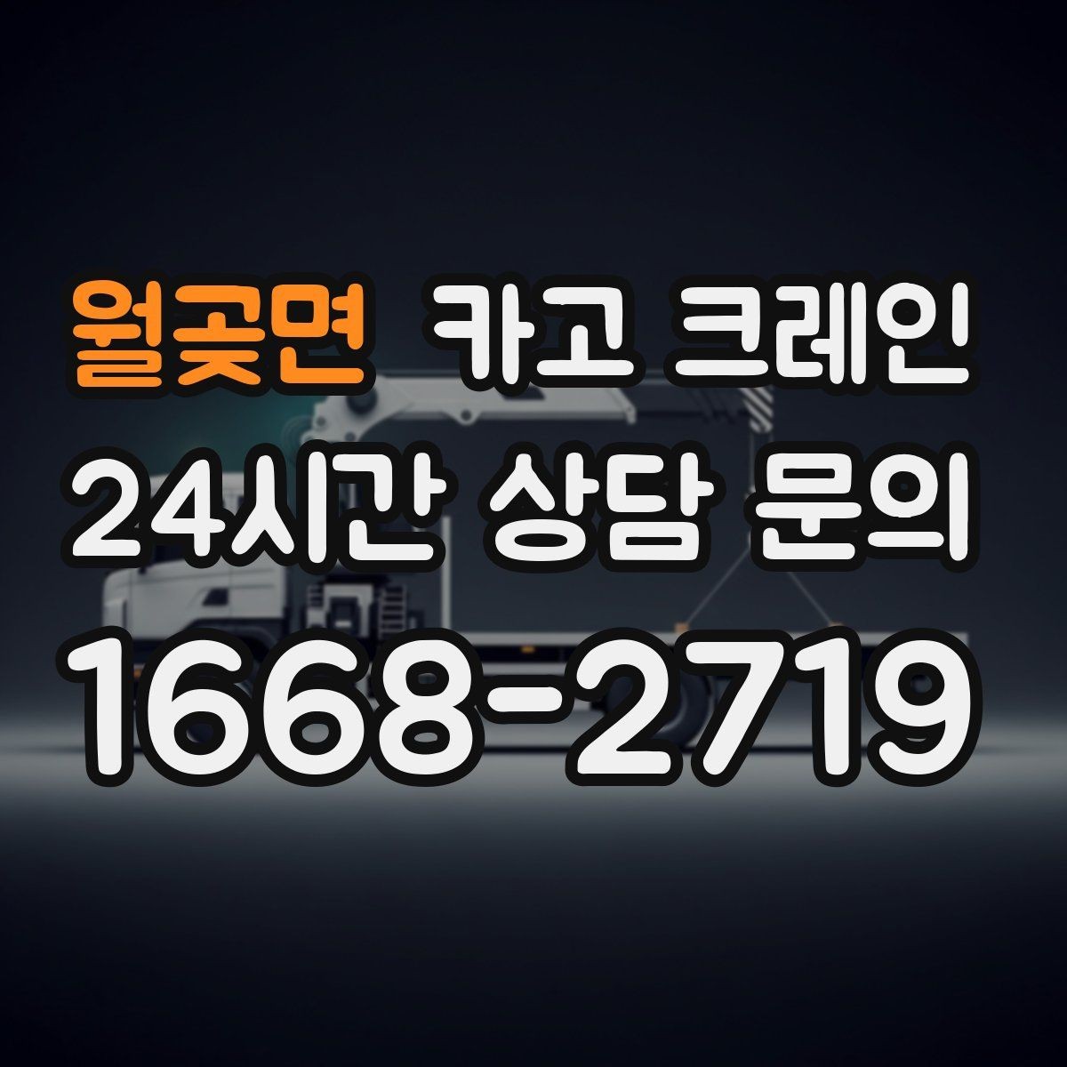 월곶면 카고 크레인 작업 전 현장 협의가 중요한 이유