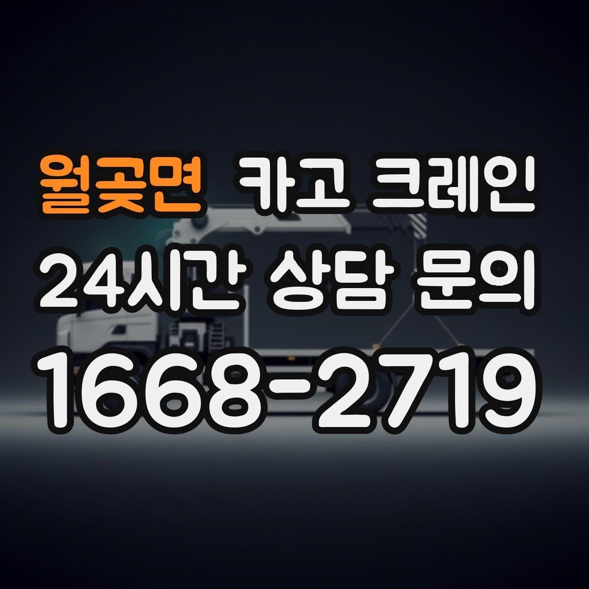 월곶면 카고 크레인