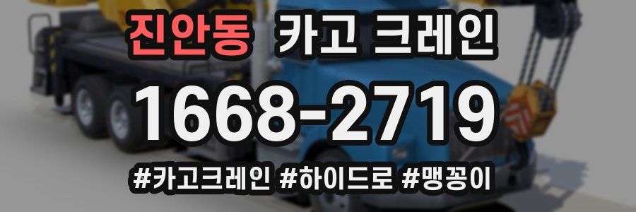 진안동 크레인 작업