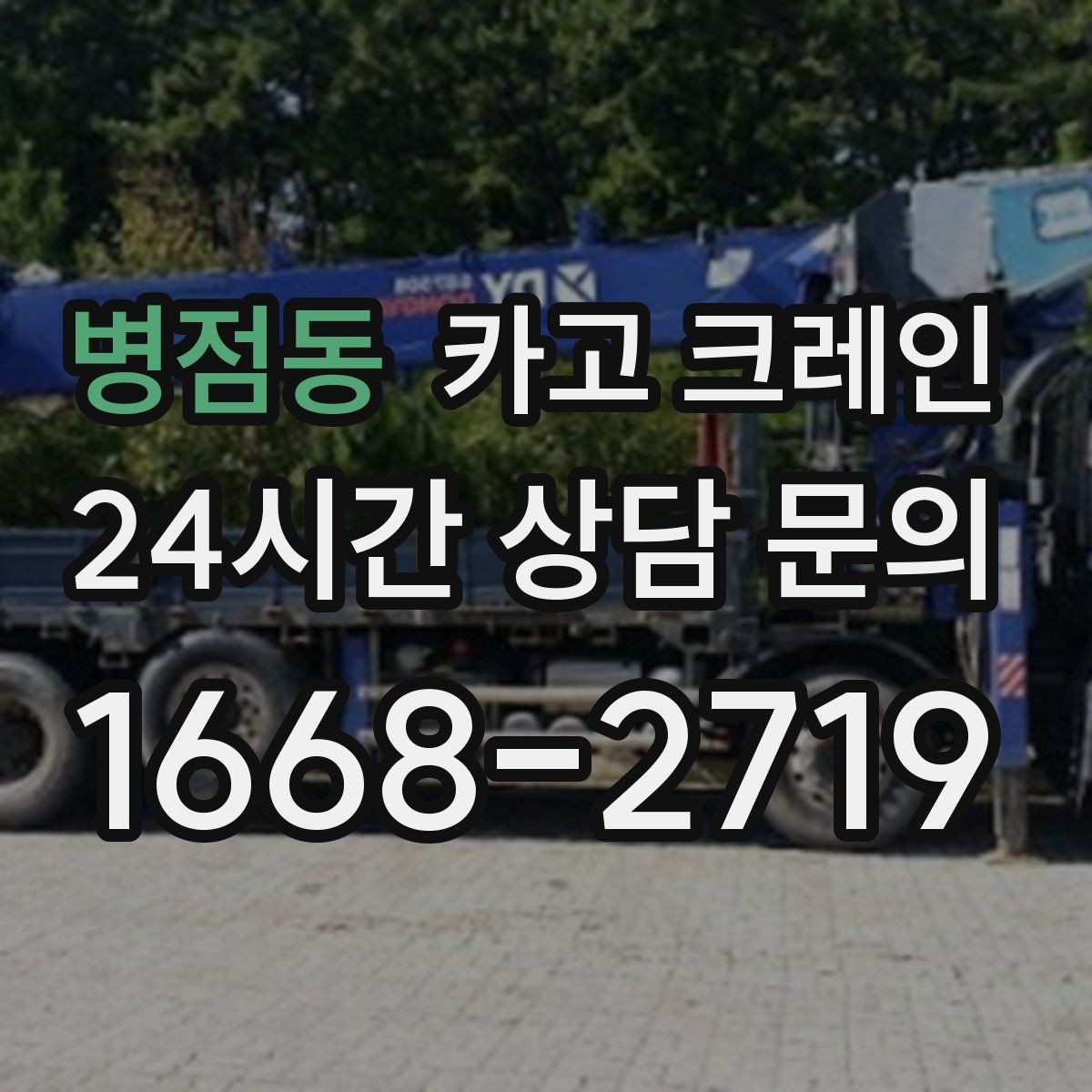 병점동 카고 크레인 여러 대가 필요한 현장 판단 기준