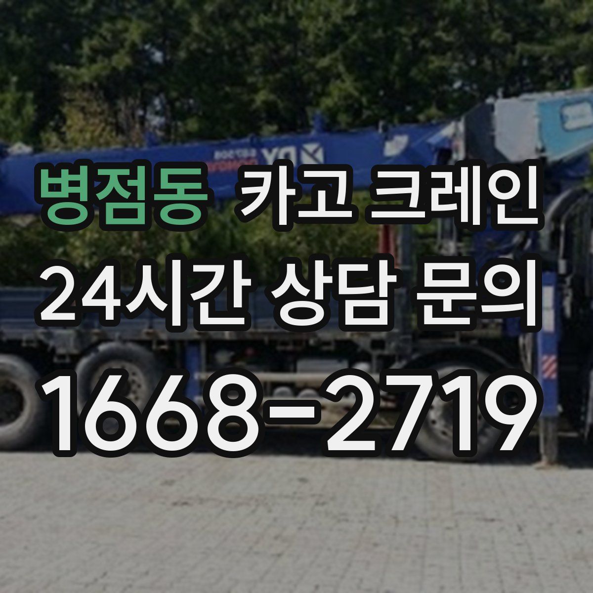 병점동 카고 크레인