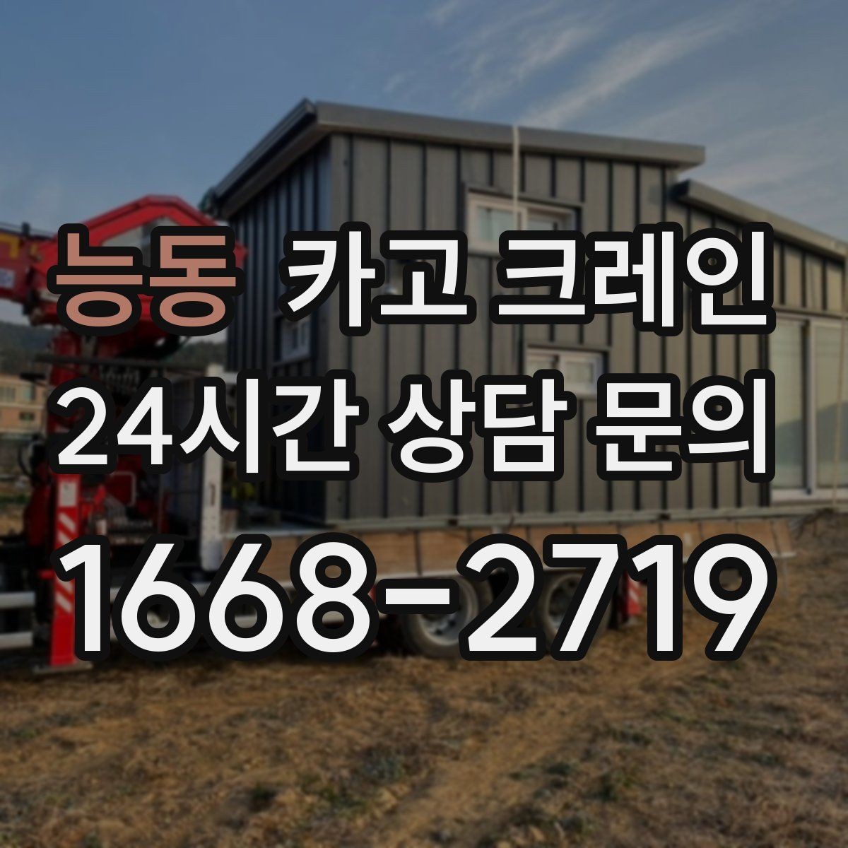 능동 카고 크레인 바닥 지지력 약한 현장 진행 방법