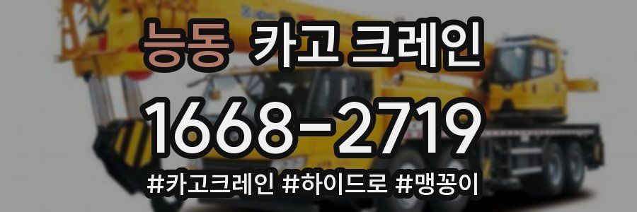 능동 크레인 작업