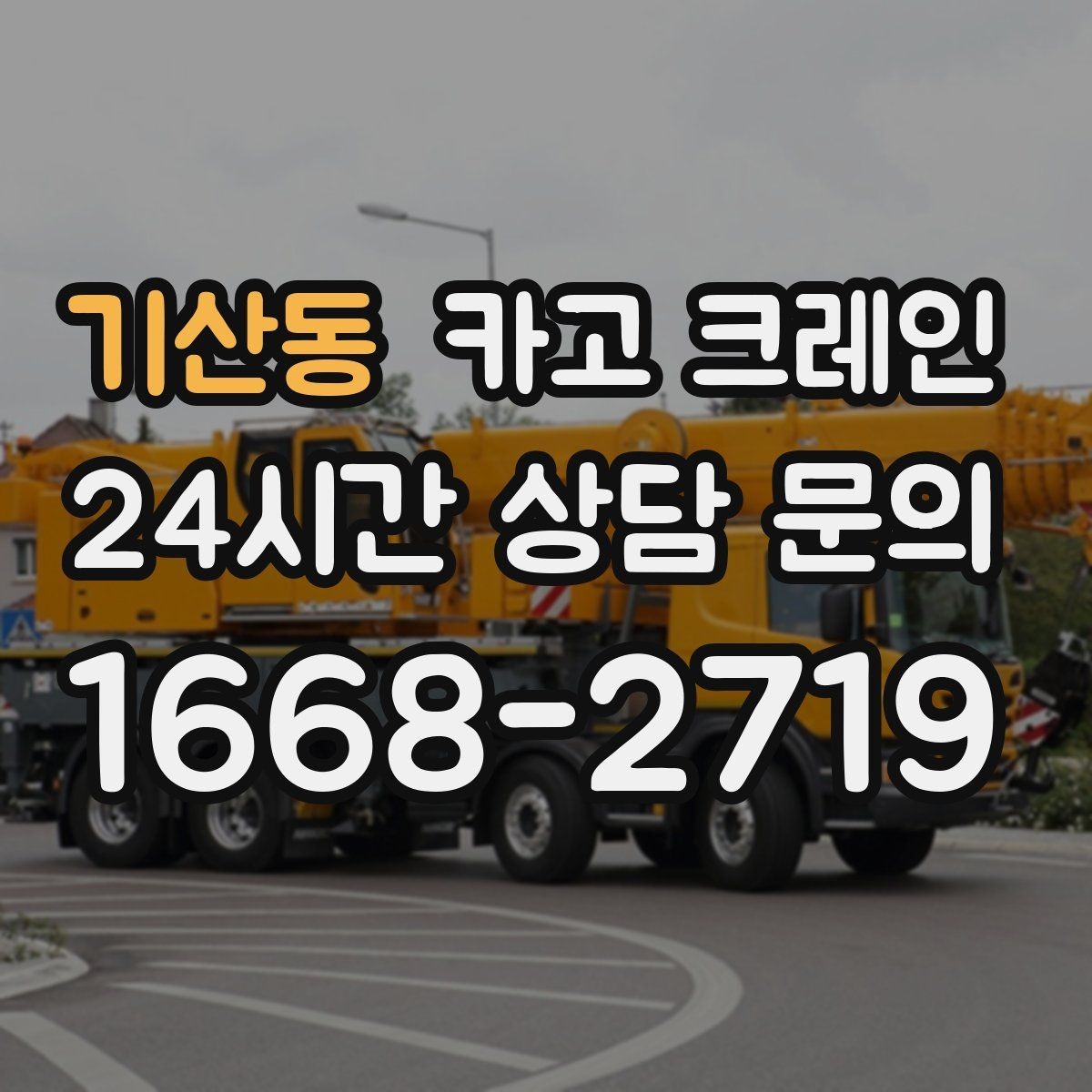 기산동 카고 크레인 상담할 때 꼭 알려줘야 하는 내용