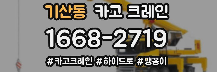 기산동 크레인 작업