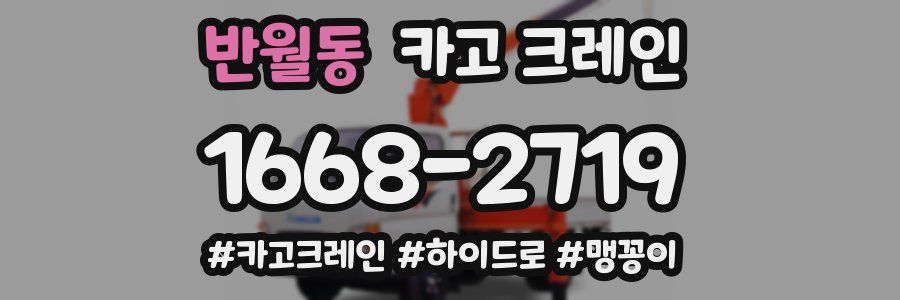 반월동 크레인 작업