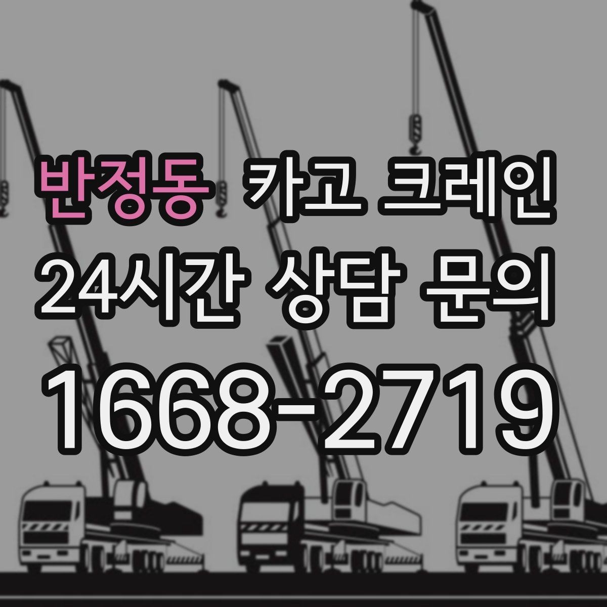 반정동 카고 크레인 소음 최소화하려면 이렇게 준비하세요