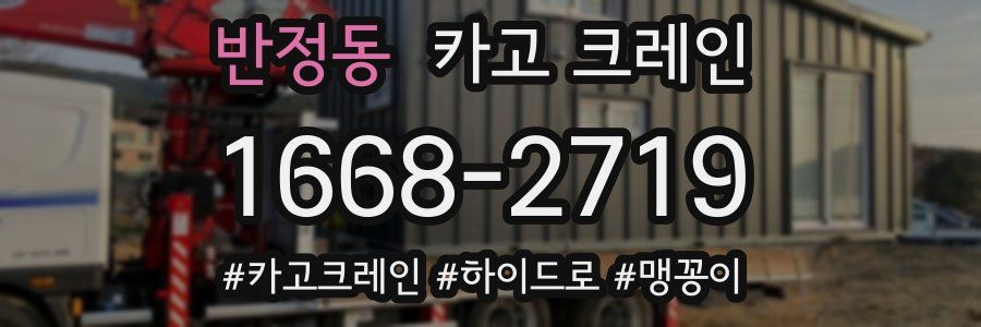 반정동 크레인 작업