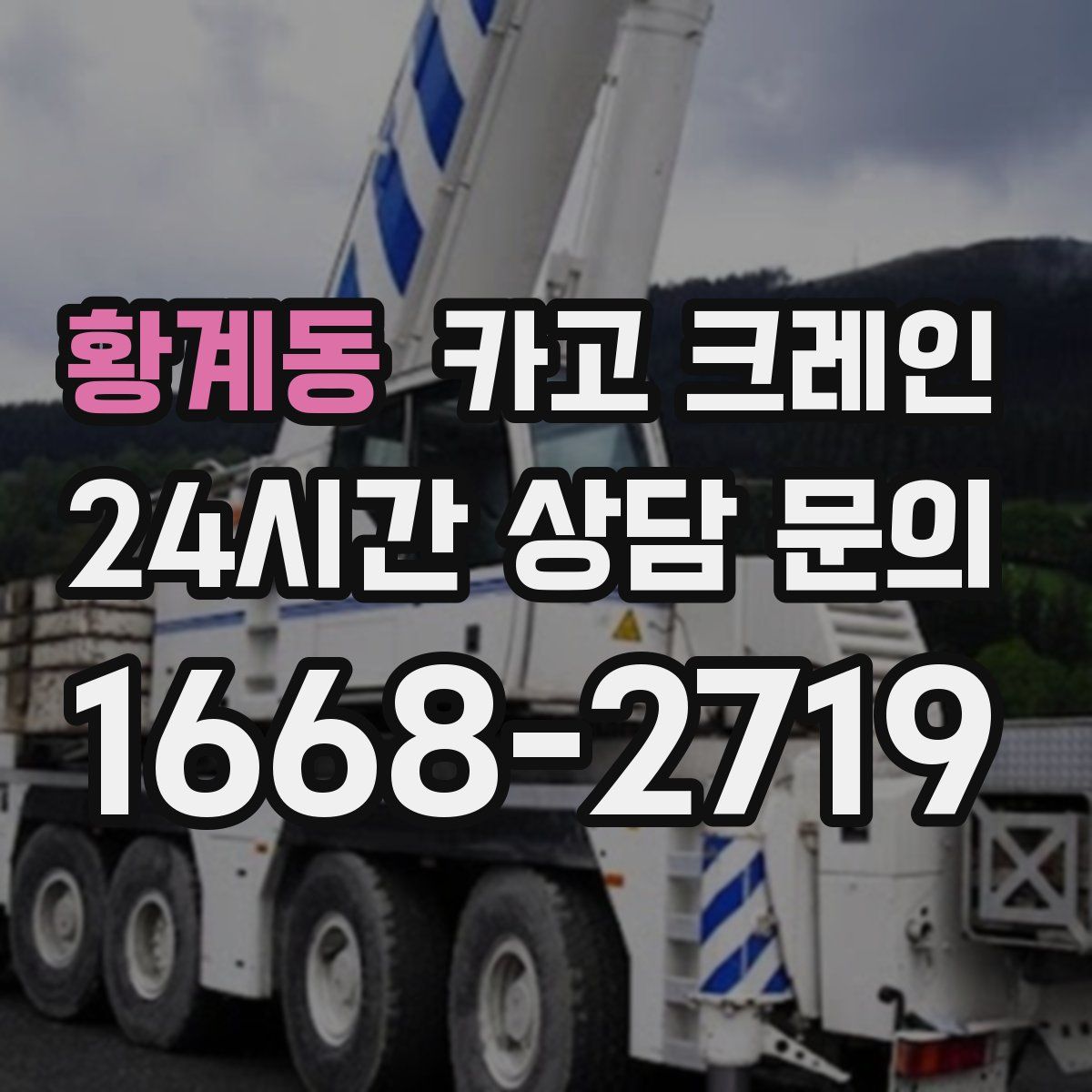 황계동 카고 크레인