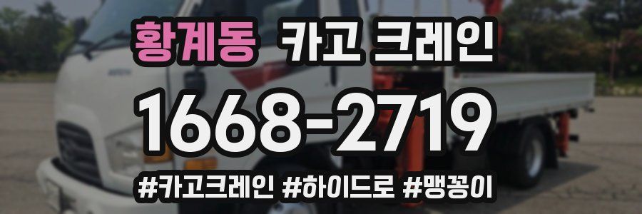 황계동 크레인 작업