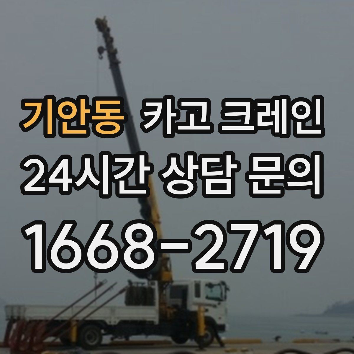 기안동 카고 크레인 장비 반입 전 진입로부터 확인하세요