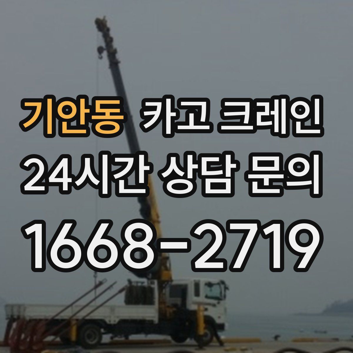 기안동 카고 크레인