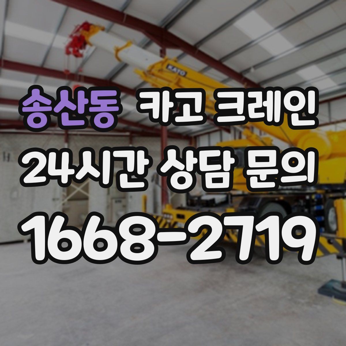 송산동 카고 크레인 안전장비 기준 한 번에 정리