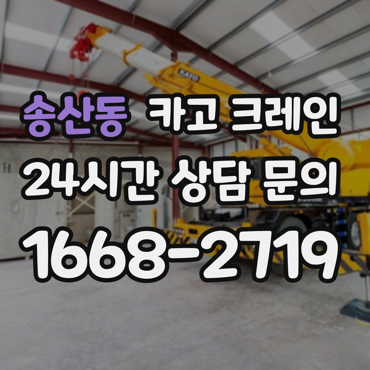 송산동 카고 크레인