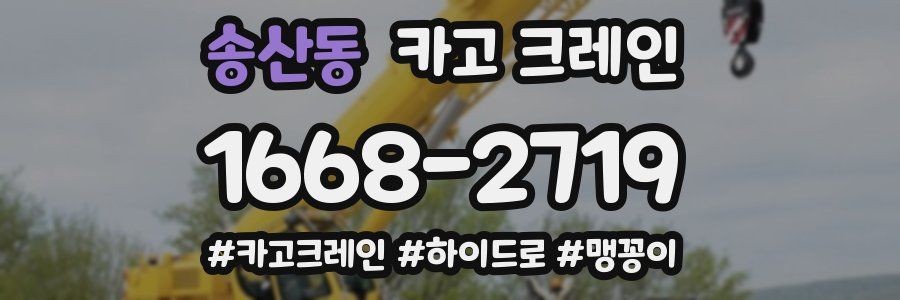 송산동 크레인 작업