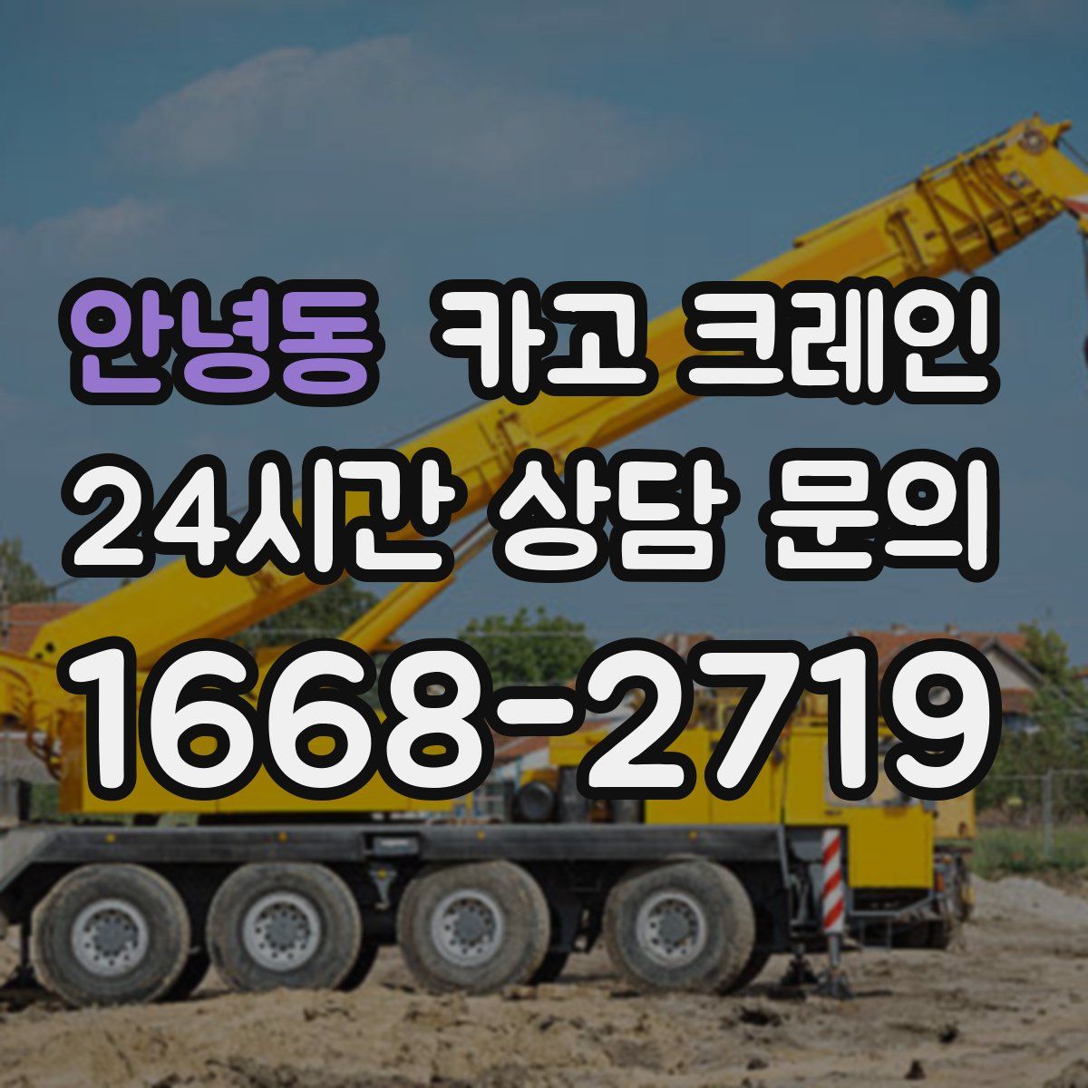 안녕동 카고 크레인