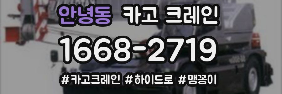 안녕동 크레인 작업