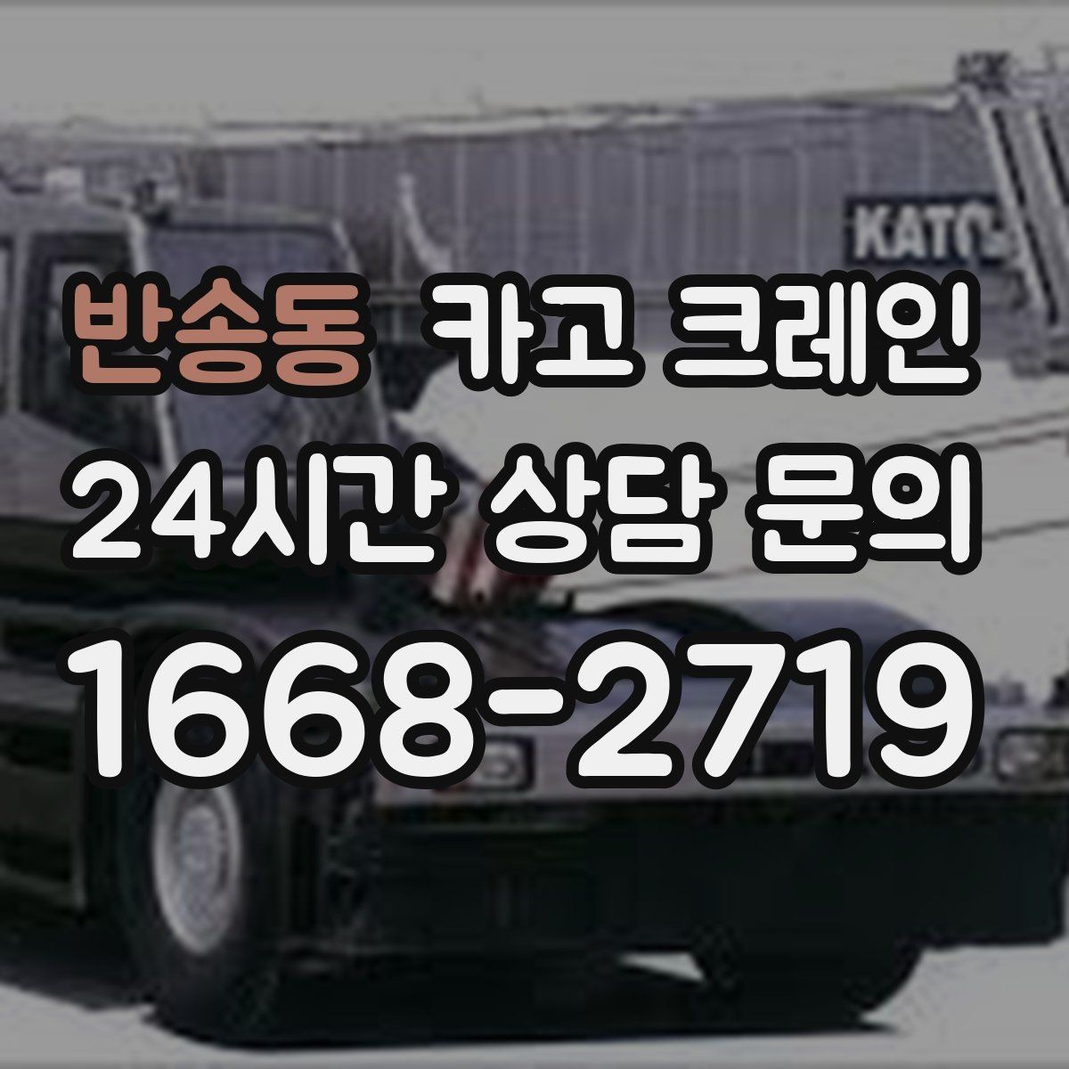 반송동 카고 크레인 상차만 필요한 경우 진행 방법