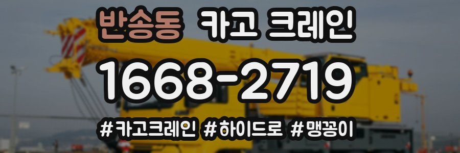 반송동 크레인 작업