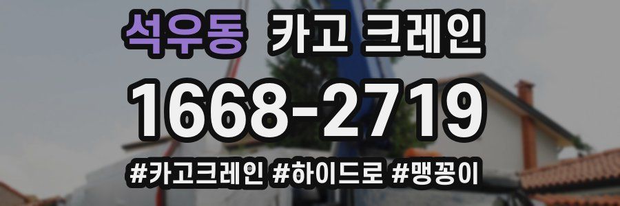 석우동 크레인 작업