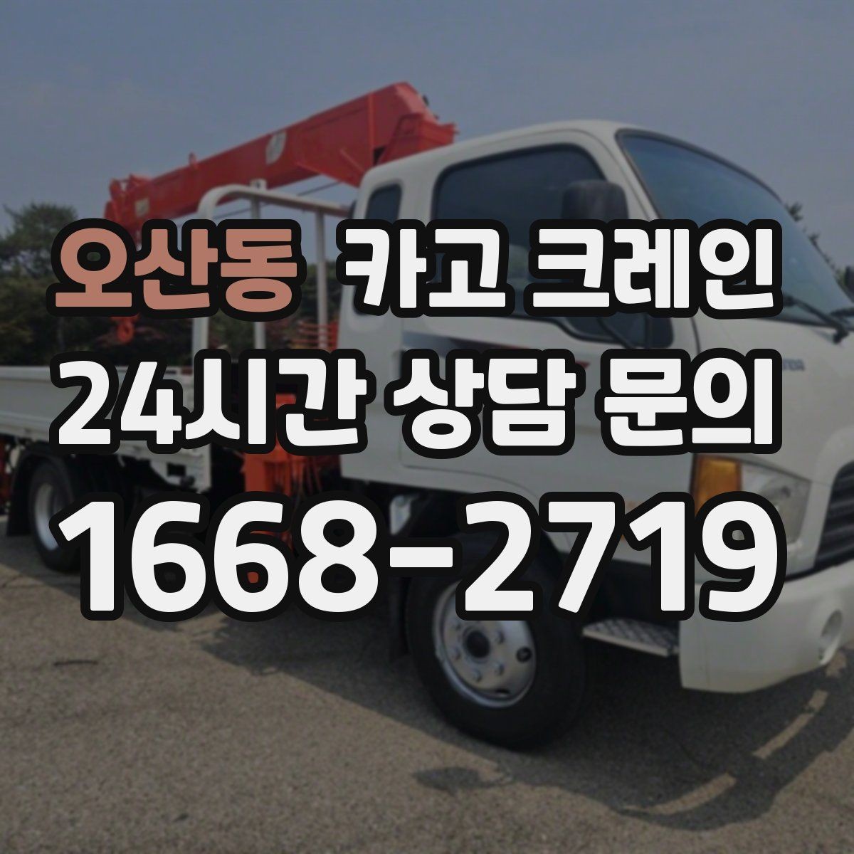 오산동 카고 크레인 장비 대기료가 발생하는 상황 정리