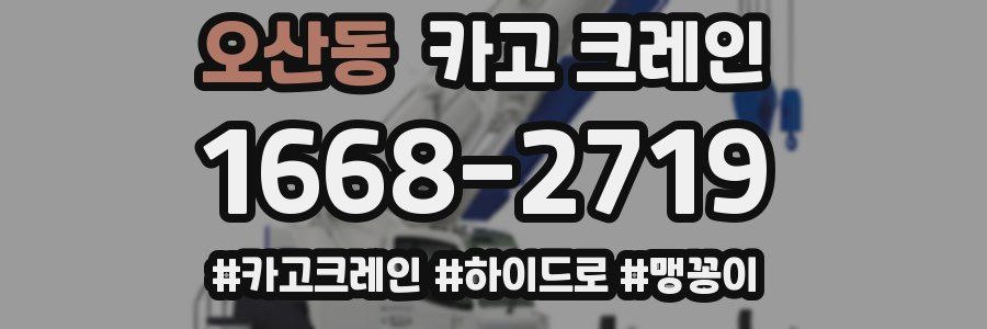 오산동 크레인 작업