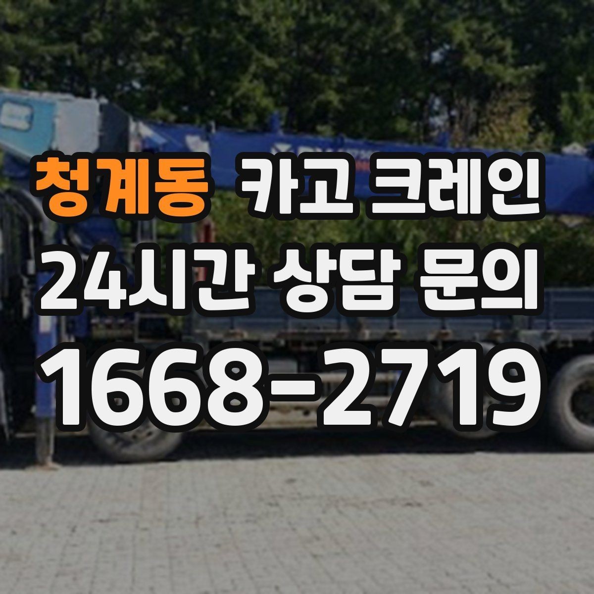 청계동 카고 크레인 처음 맡겨도 안심되는 진행 절차