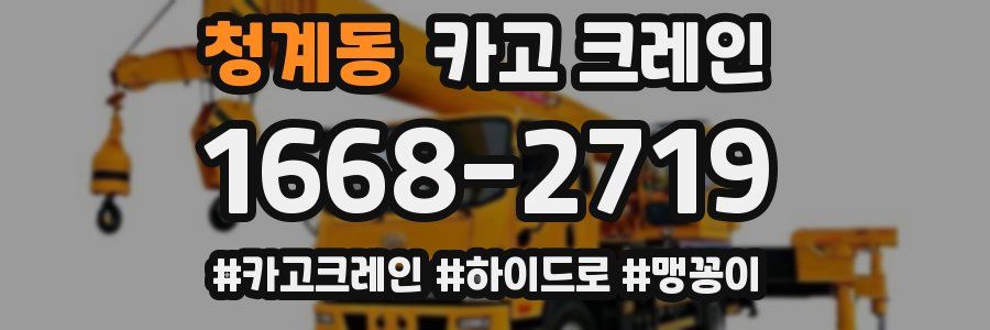 청계동 크레인 작업