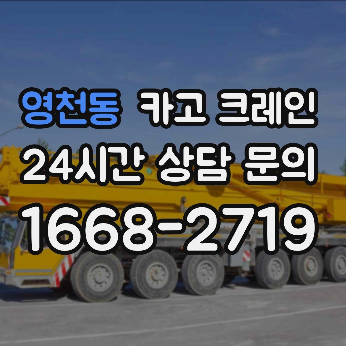 영천동 카고 크레인 양중만 필요한 경우 진행 방법