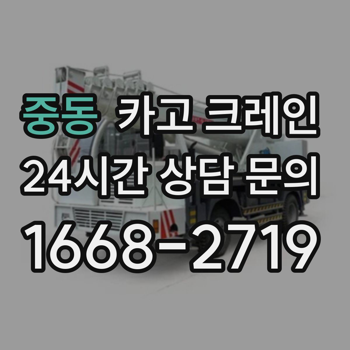 중동 카고 크레인