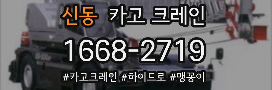 신동 크레인 작업