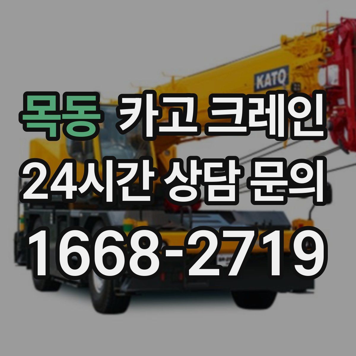 목동 카고 크레인 기계 하차 시 흔들림 줄이는 법