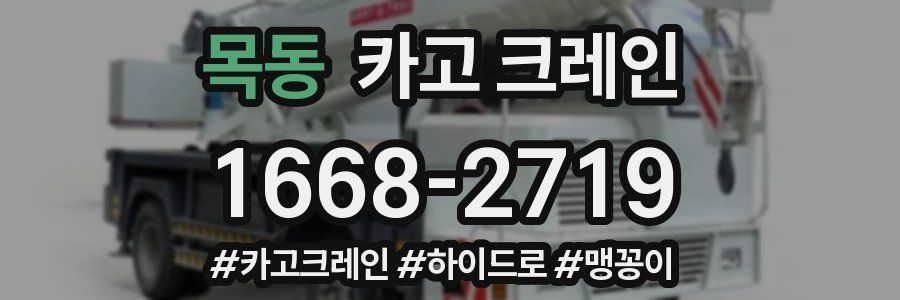 목동 크레인 작업