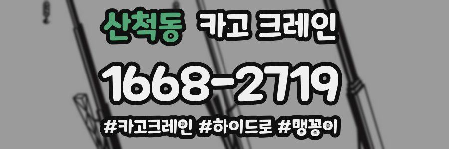 산척동 크레인 작업