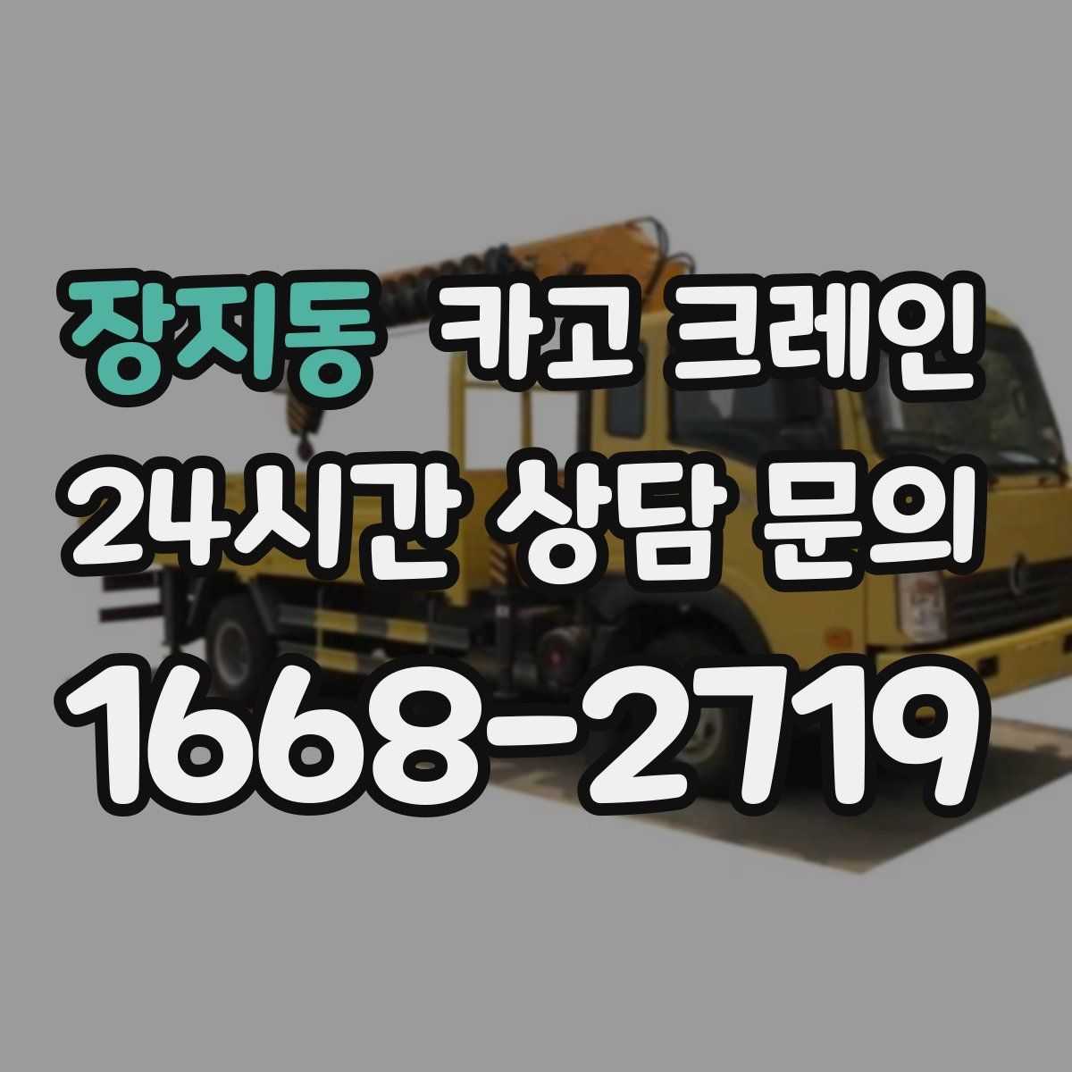 장지동 카고 크레인