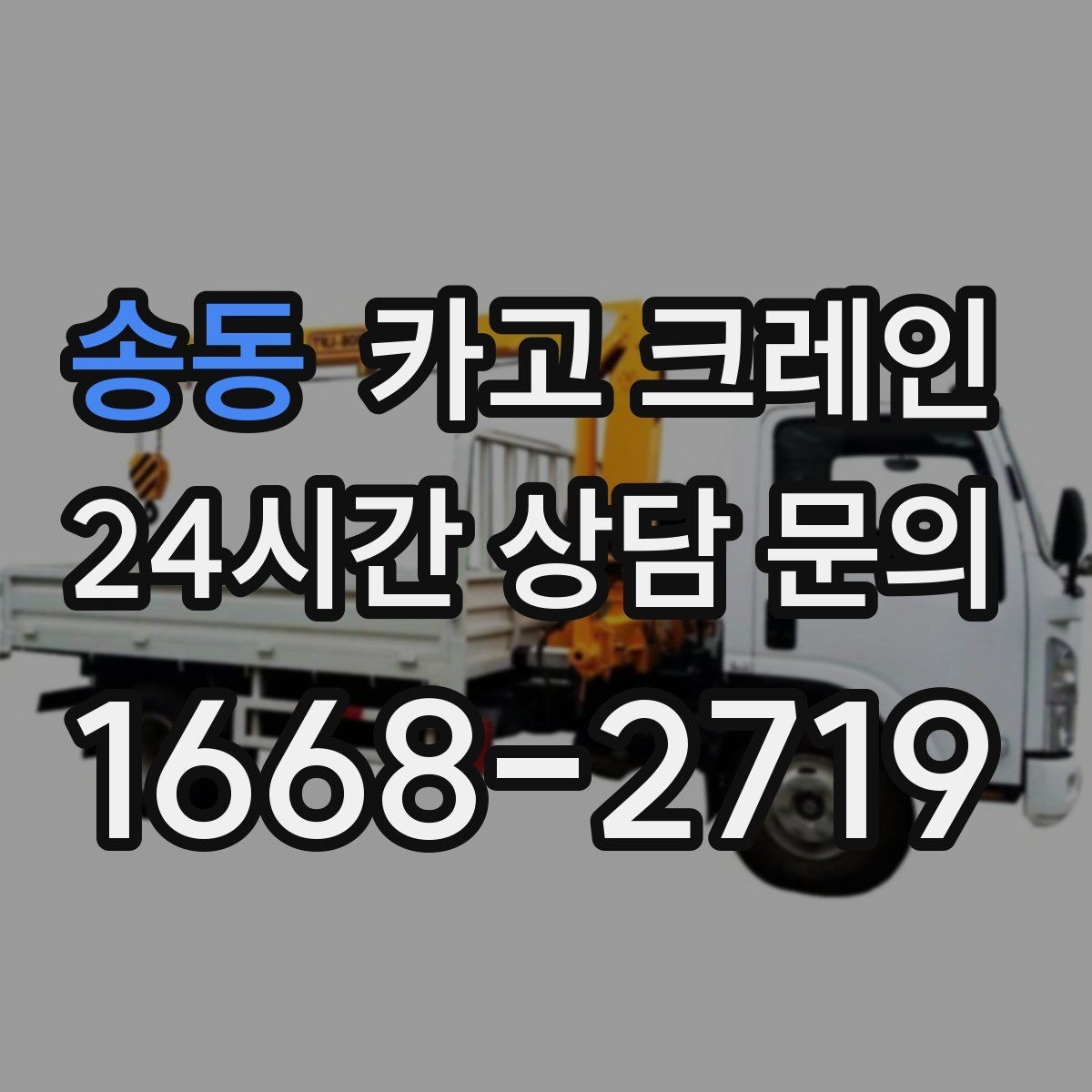 송동 카고 크레인 창고 자재 정리와 반출 한 번에