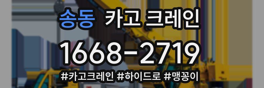 송동 크레인 작업