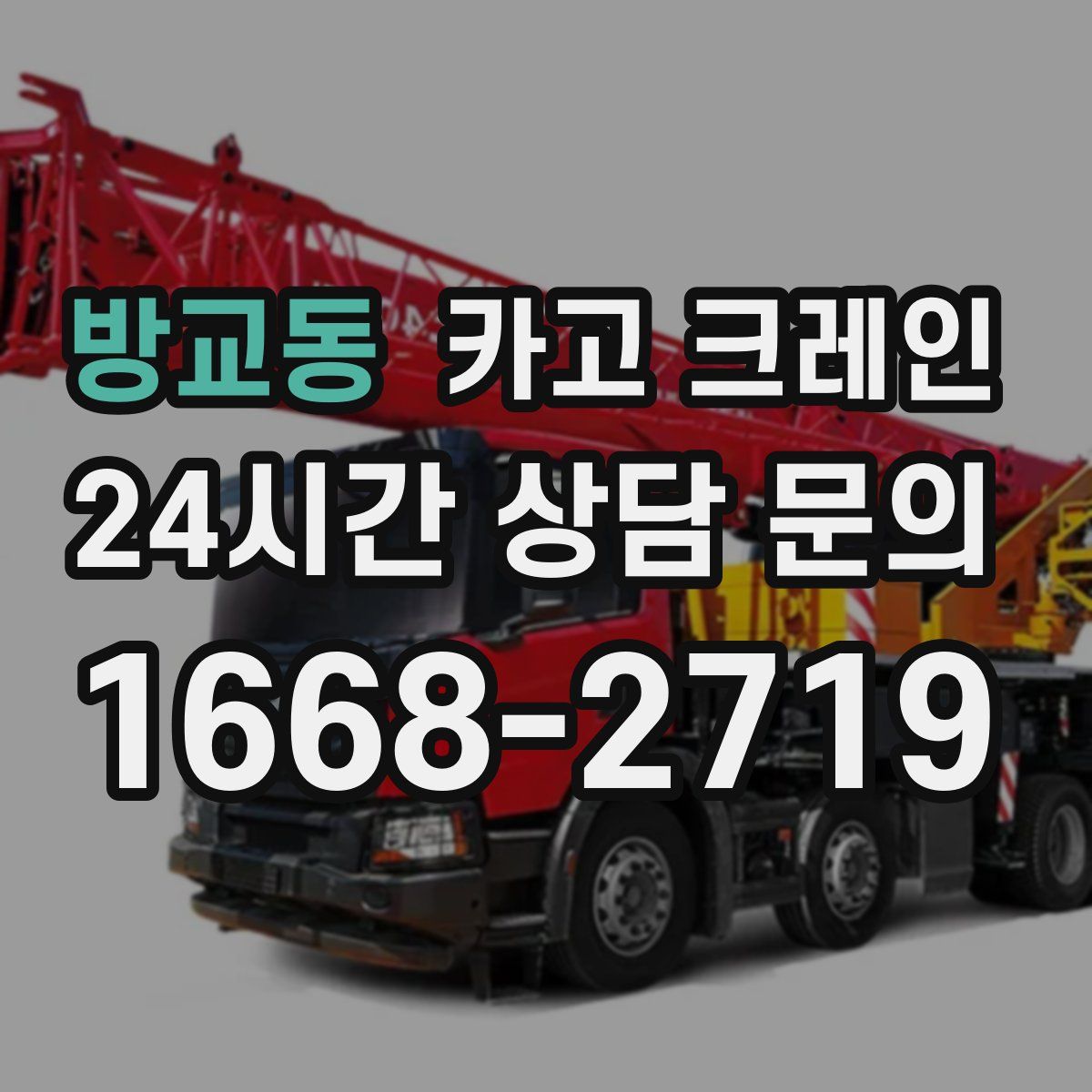 방교동 카고 크레인