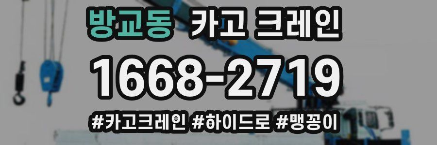 방교동 크레인 작업