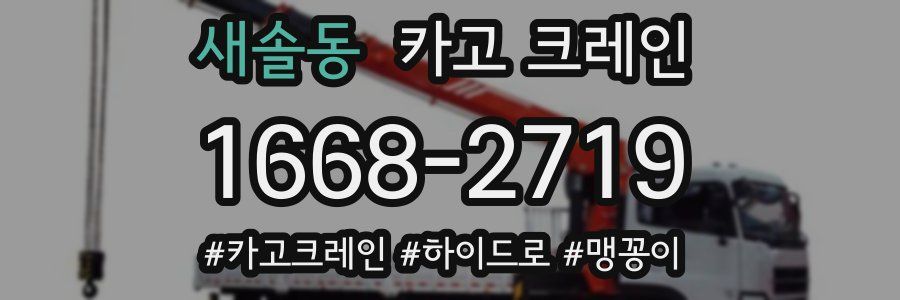 새솔동 크레인 작업