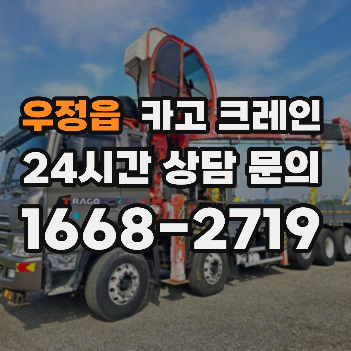 우정읍 카고 크레인