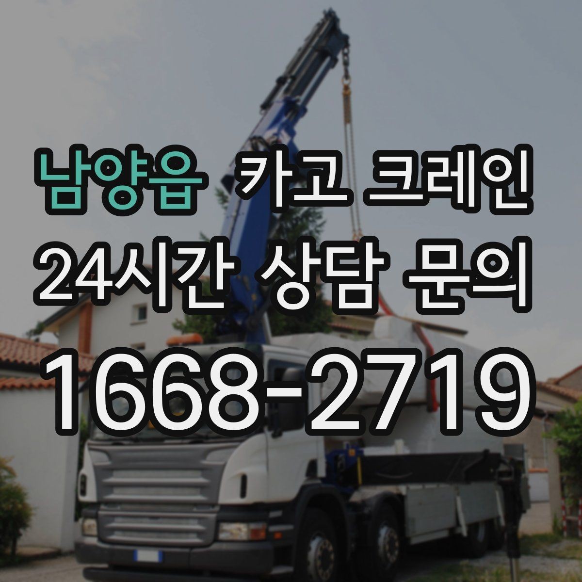 남양읍 카고 크레인 골목 현장도 가능한 장비 선택 안내