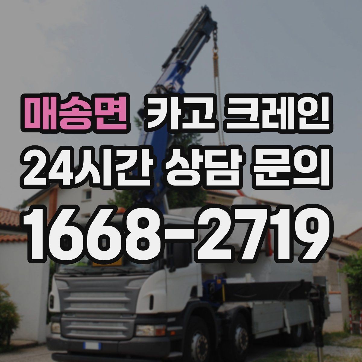 매송면 카고 크레인 자동화 장비 설치 양중 계획
