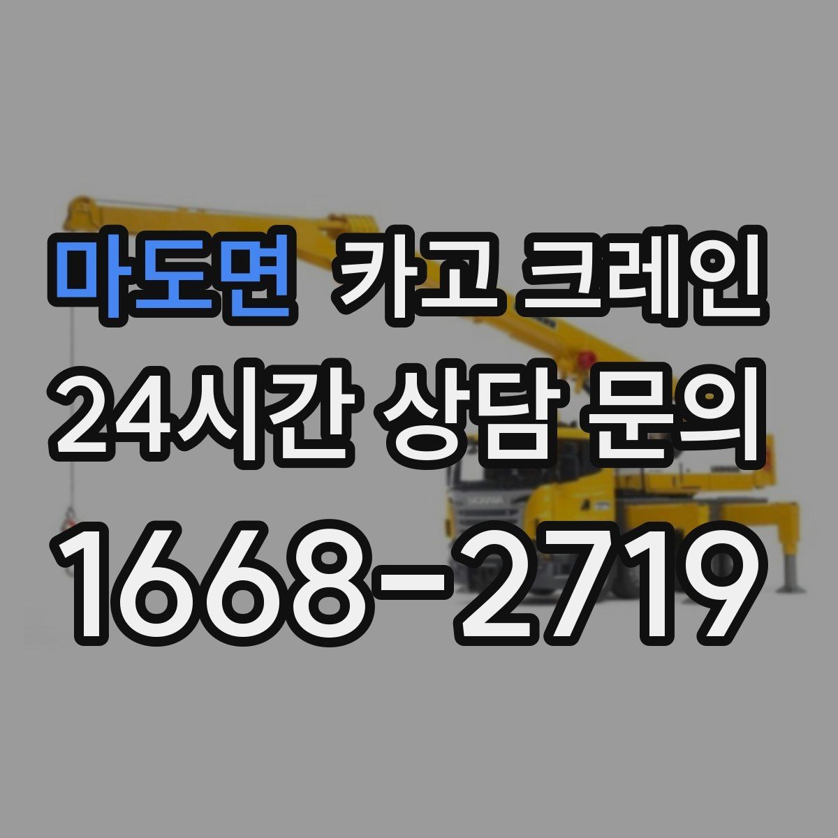 마도면 카고 크레인 석재 팔레트 하역 시 주의사항